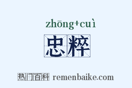 忠粹是什么意思的图片